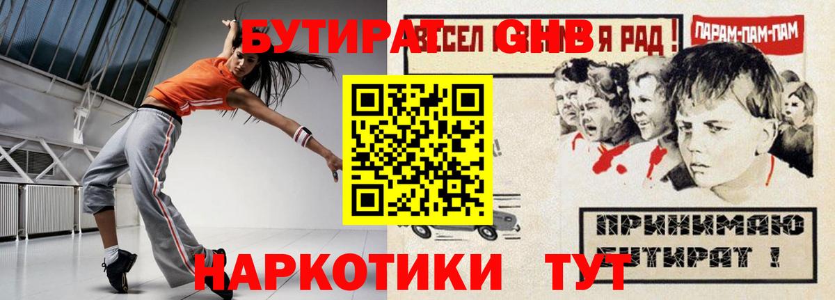 Бутират GHB  Вход с VPN  Магнитогорск 